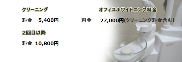 ホワイトニング費用・料金