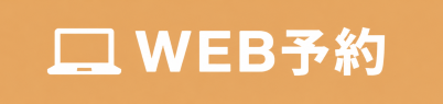 web予約